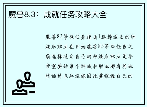 魔兽8.3：成就任务攻略大全