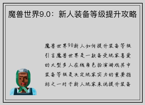 魔兽世界9.0：新人装备等级提升攻略