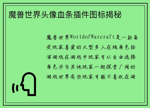 魔兽世界头像血条插件图标揭秘