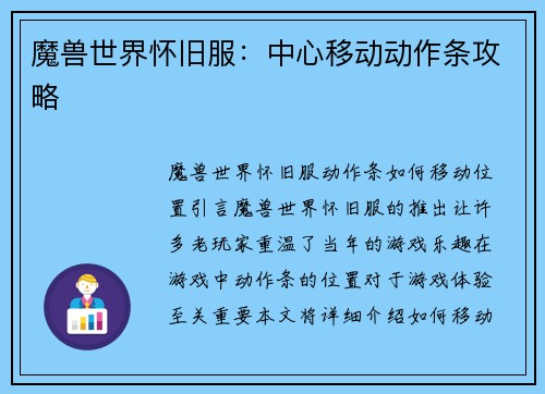魔兽世界怀旧服：中心移动动作条攻略
