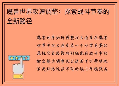 魔兽世界攻速调整：探索战斗节奏的全新路径
