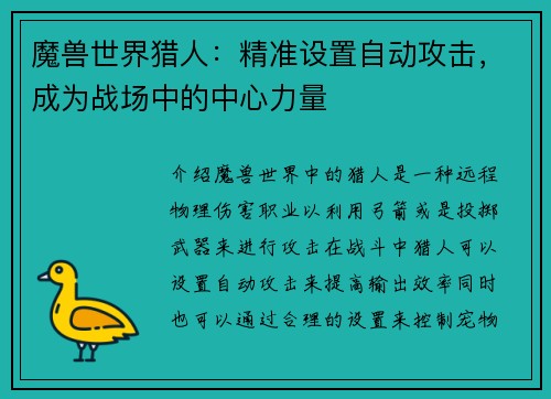 魔兽世界猎人：精准设置自动攻击，成为战场中的中心力量
