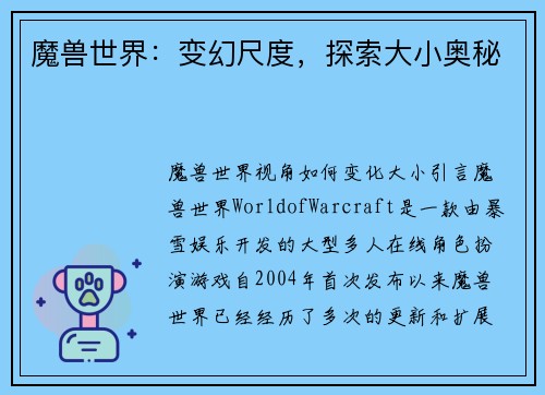 魔兽世界：变幻尺度，探索大小奥秘