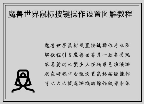 魔兽世界鼠标按键操作设置图解教程