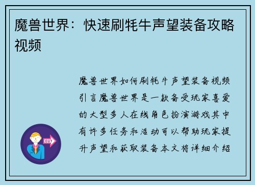 魔兽世界：快速刷牦牛声望装备攻略视频
