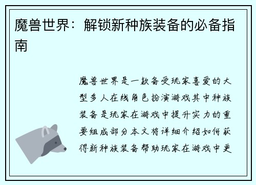 魔兽世界：解锁新种族装备的必备指南
