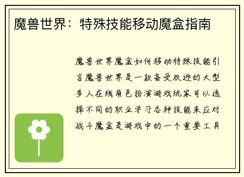 魔兽世界：特殊技能移动魔盒指南