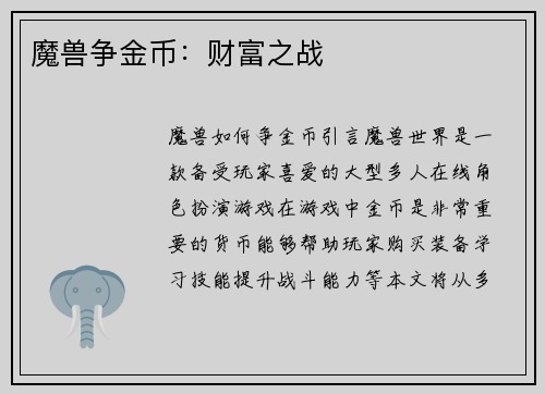 魔兽争金币：财富之战
