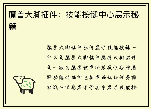 魔兽大脚插件：技能按键中心展示秘籍