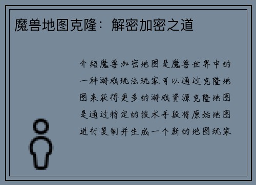 魔兽地图克隆：解密加密之道