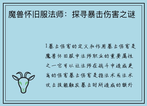 魔兽怀旧服法师：探寻暴击伤害之谜