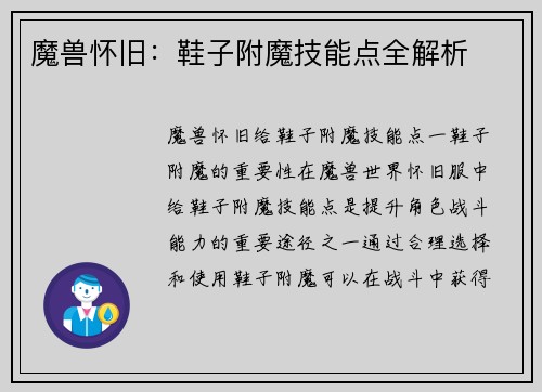 魔兽怀旧：鞋子附魔技能点全解析