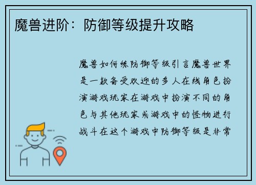 魔兽进阶：防御等级提升攻略