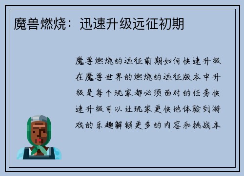 魔兽燃烧：迅速升级远征初期