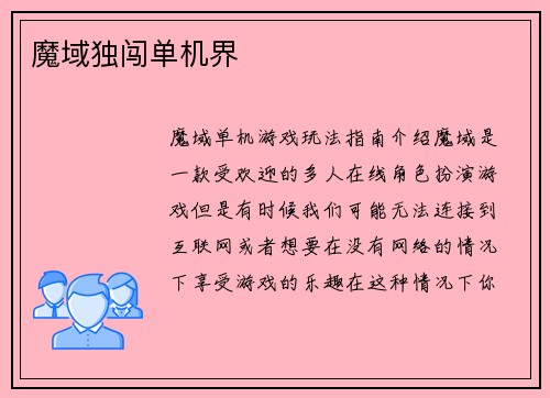 魔域独闯单机界