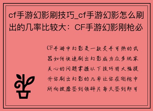 cf手游幻影刷技巧_cf手游幻影怎么刷出的几率比较大：CF手游幻影刚枪必杀技，60帧也能把把第一