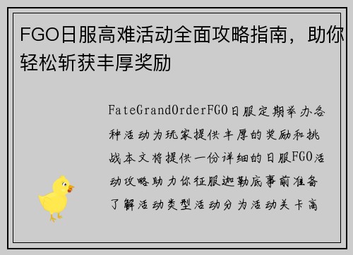 FGO日服高难活动全面攻略指南，助你轻松斩获丰厚奖励