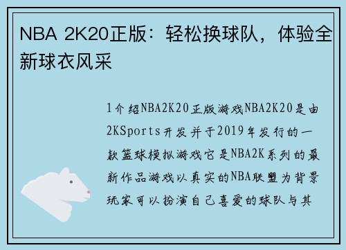 NBA 2K20正版：轻松换球队，体验全新球衣风采