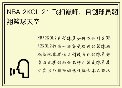 NBA 2KOL 2：飞扣巅峰，自创球员翱翔篮球天空