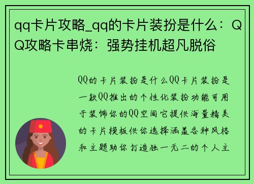 qq卡片攻略_qq的卡片装扮是什么：QQ攻略卡串烧：强势挂机超凡脱俗