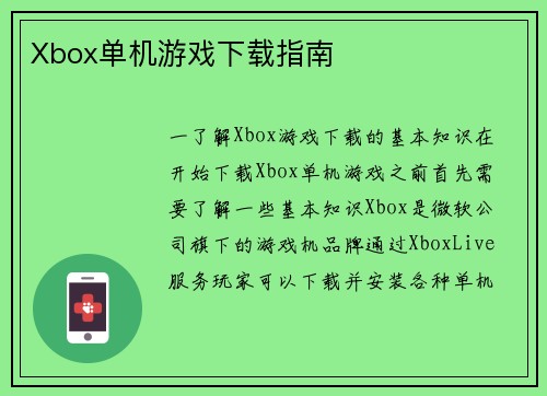 Xbox单机游戏下载指南