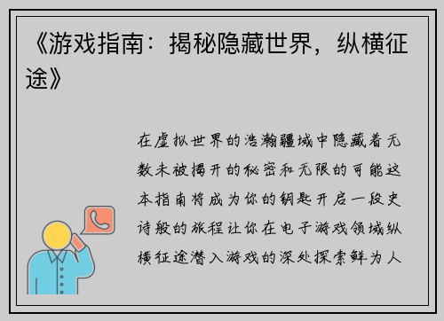 《游戏指南：揭秘隐藏世界，纵横征途》