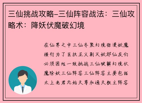 三仙挑战攻略-三仙阵容战法：三仙攻略术：降妖伏魔破幻境