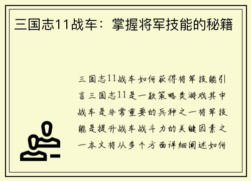三国志11战车：掌握将军技能的秘籍