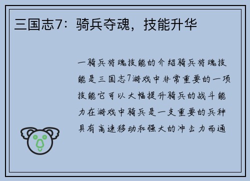 三国志7：骑兵夺魂，技能升华