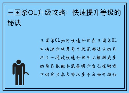 三国杀OL升级攻略：快速提升等级的秘诀