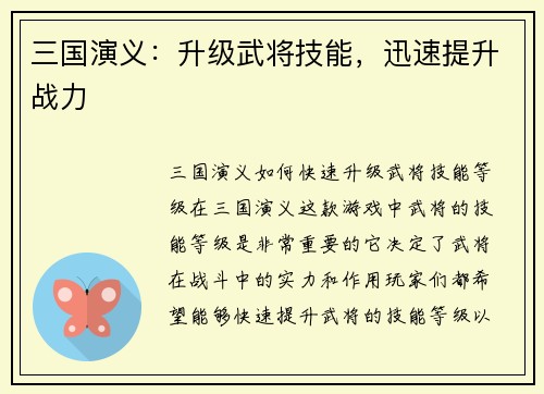 三国演义：升级武将技能，迅速提升战力