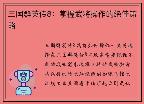 三国群英传8：掌握武将操作的绝佳策略