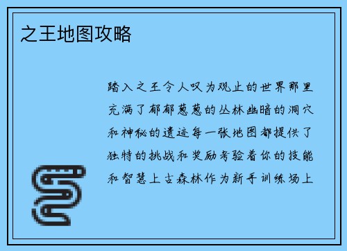 之王地图攻略