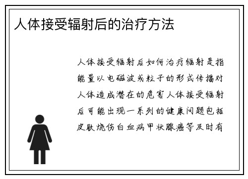 人体接受辐射后的治疗方法