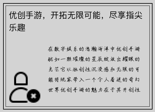 优创手游，开拓无限可能，尽享指尖乐趣
