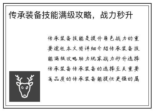 传承装备技能满级攻略，战力秒升