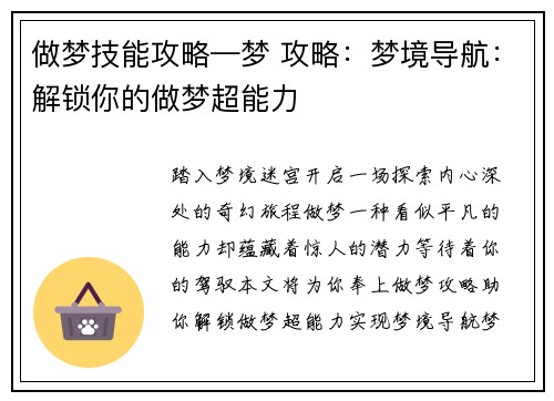 做梦技能攻略—梦 攻略：梦境导航：解锁你的做梦超能力