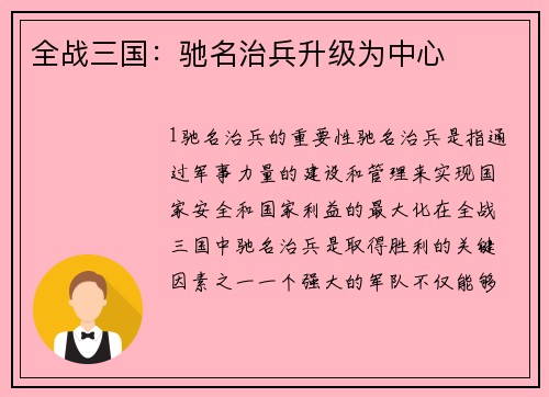 全战三国：驰名治兵升级为中心