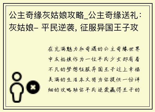 公主奇缘灰姑娘攻略_公主奇缘送礼：灰姑娘- 平民逆袭, 征服异国王子攻略指南