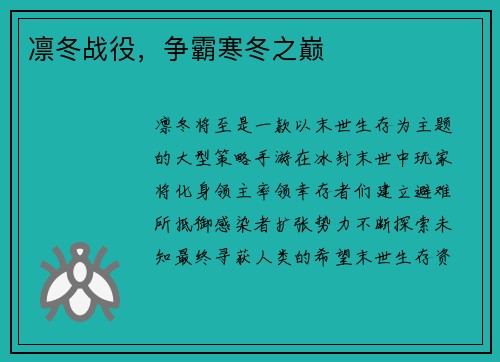 凛冬战役，争霸寒冬之巅