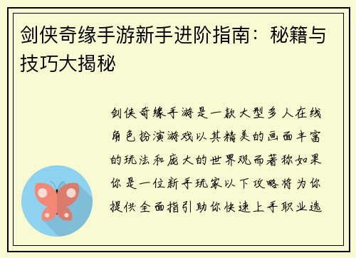剑侠奇缘手游新手进阶指南：秘籍与技巧大揭秘