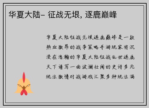 华夏大陆- 征战无垠, 逐鹿巅峰