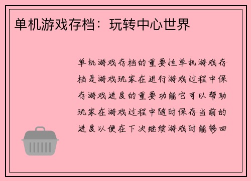 单机游戏存档:玩转中心世界