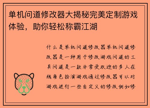 单机问道修改器大揭秘完美定制游戏体验，助你轻松称霸江湖