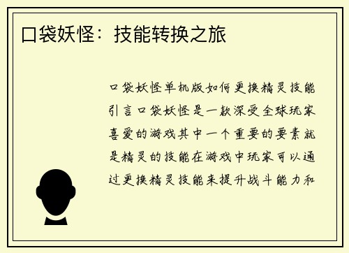 口袋妖怪：技能转换之旅