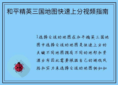 和平精英三国地图快速上分视频指南