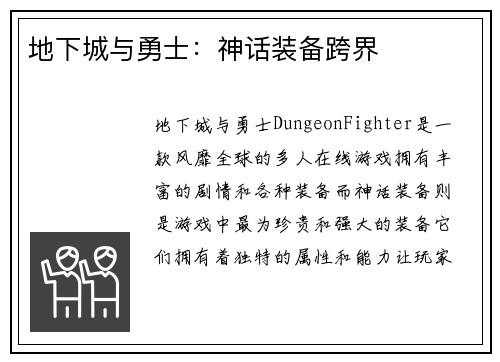 地下城与勇士：神话装备跨界