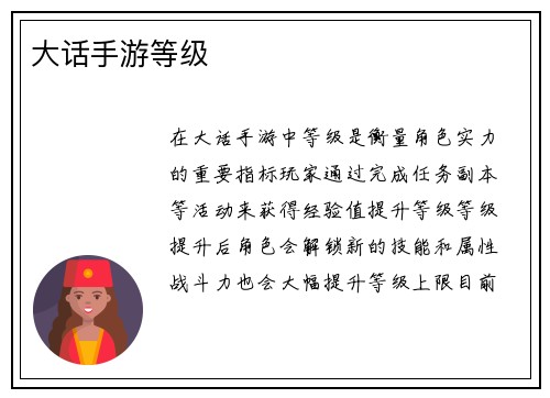 大话手游等级