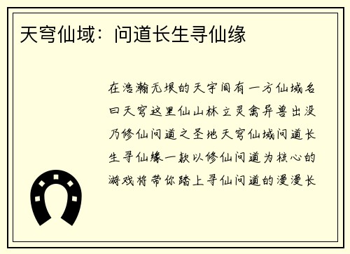 天穹仙域：问道长生寻仙缘