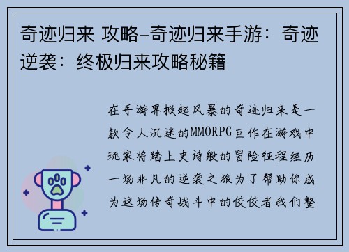 奇迹归来 攻略-奇迹归来手游：奇迹逆袭：终极归来攻略秘籍